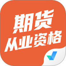 期货从业资格考试聚题库