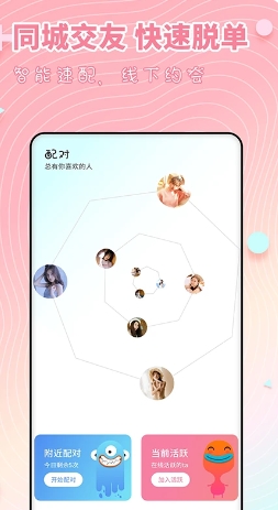 配对-附近约会交友