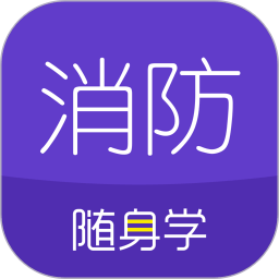 消防工程师随身学手机版