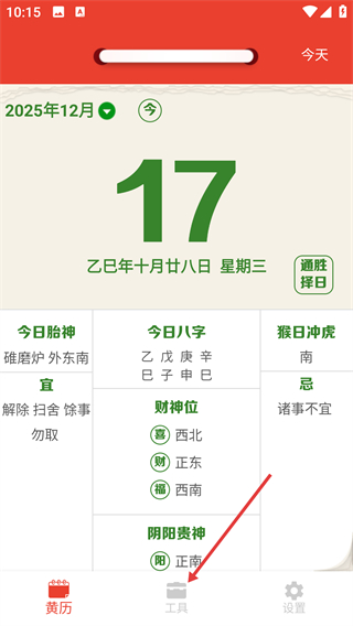 万年历择日通胜