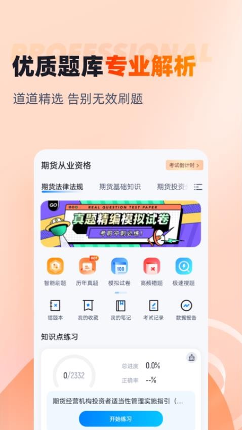期货从业资格考试聚题库