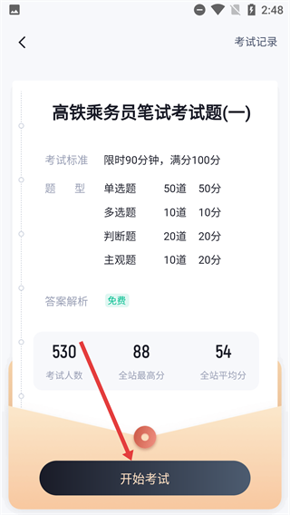 乘务员考试聚题库