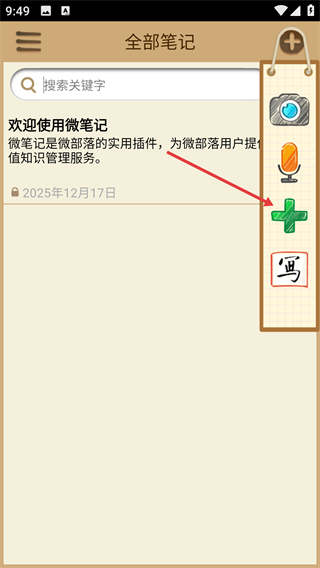 微笔记