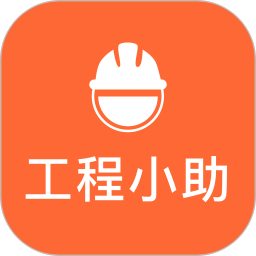 工程小助