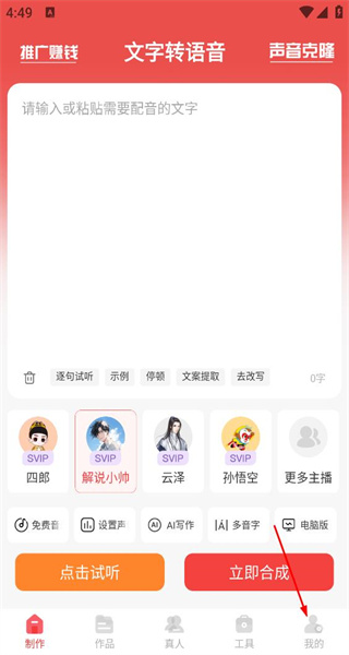 文字转语音手机版