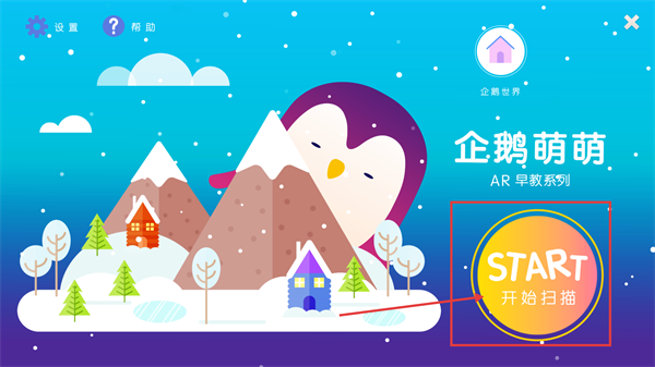 企鹅萌萌3D扫扫乐