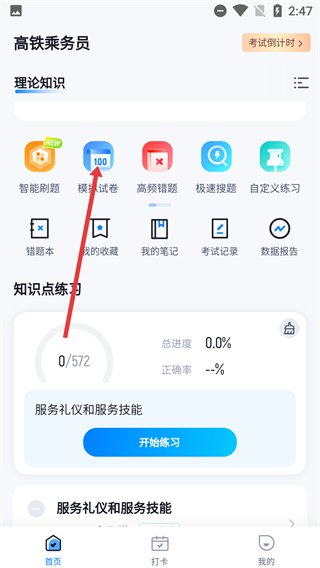 乘务员考试聚题库