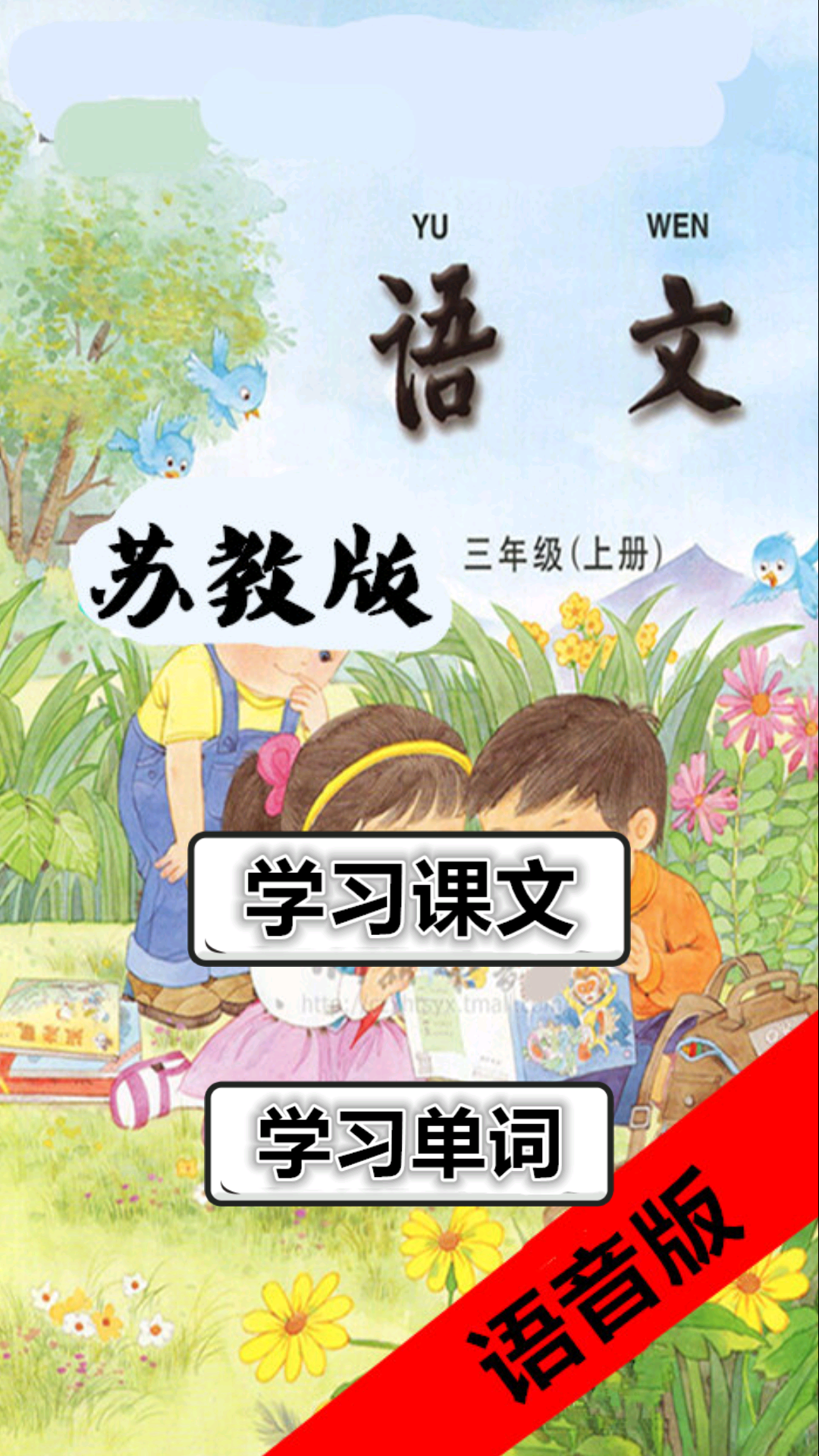 苏教三年级语文助手上册