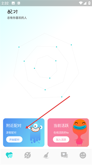 配对-附近约会交友