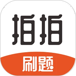拍拍刷题