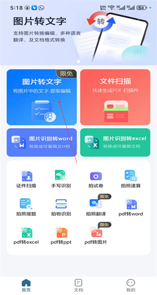 文档扫描王免费版