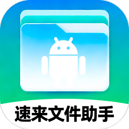 速来文件助手