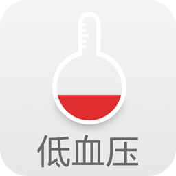 低血压管家