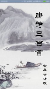 唐诗三百首手机版