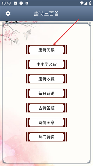 唐诗三百首手机版
