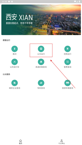 西安公众出行