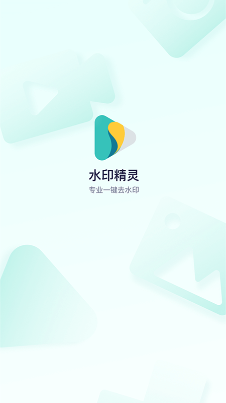 水印精灵app正版