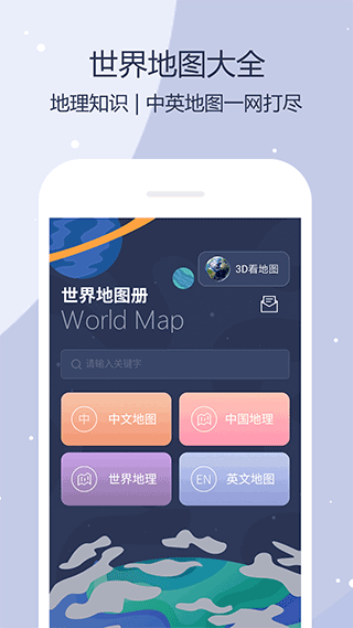 世界地图手机版