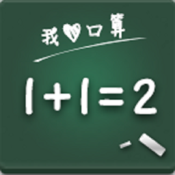 我爱口算网app
