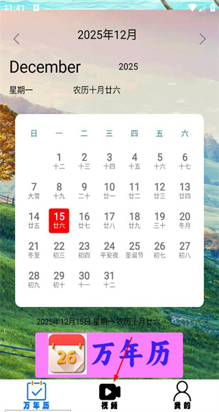 天天万年历手机版