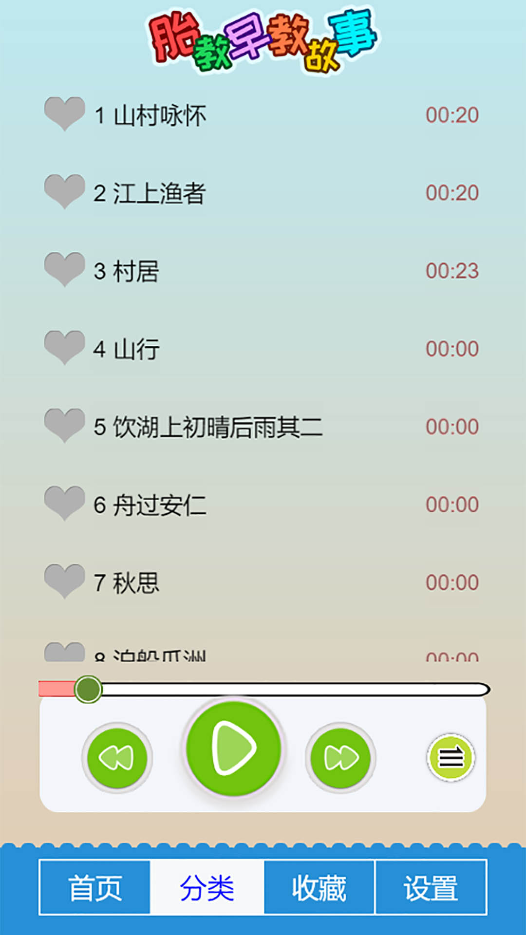 胎教早教故事手机版