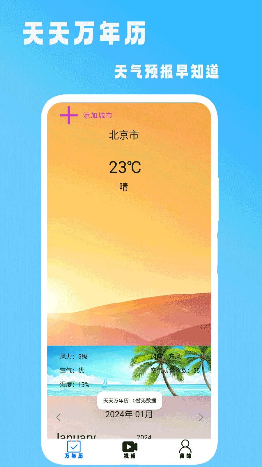 天天万年历手机版