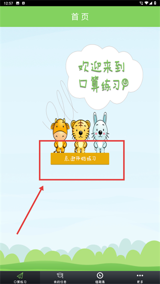 我爱口算网app