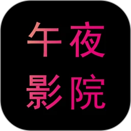 午夜影院