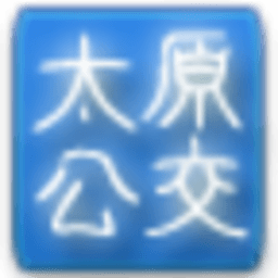 太原公交查询
