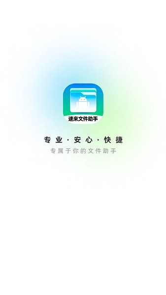 速来文件助手