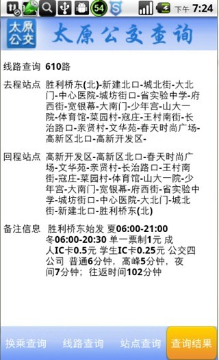 太原公交查询