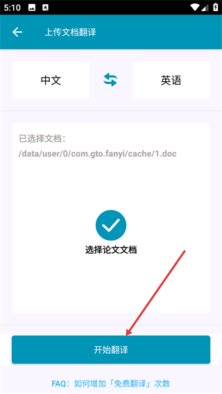 论文翻译官