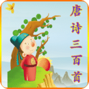 唐诗三百首电子版