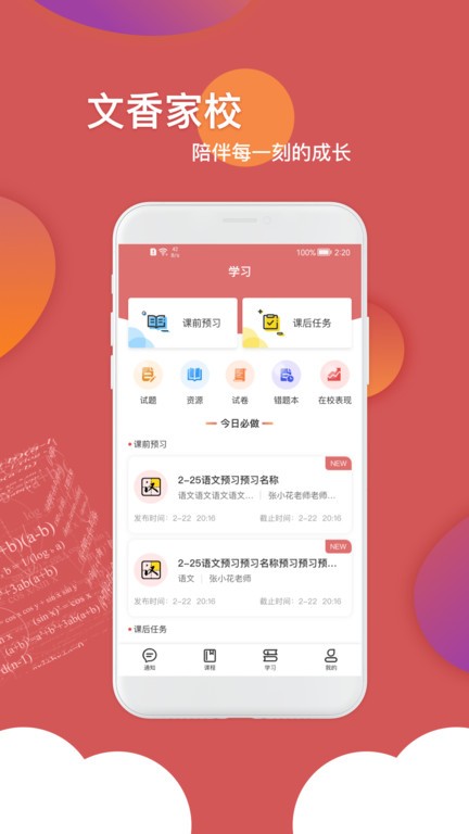 文香家校