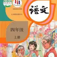 四年级语文上册最新版本