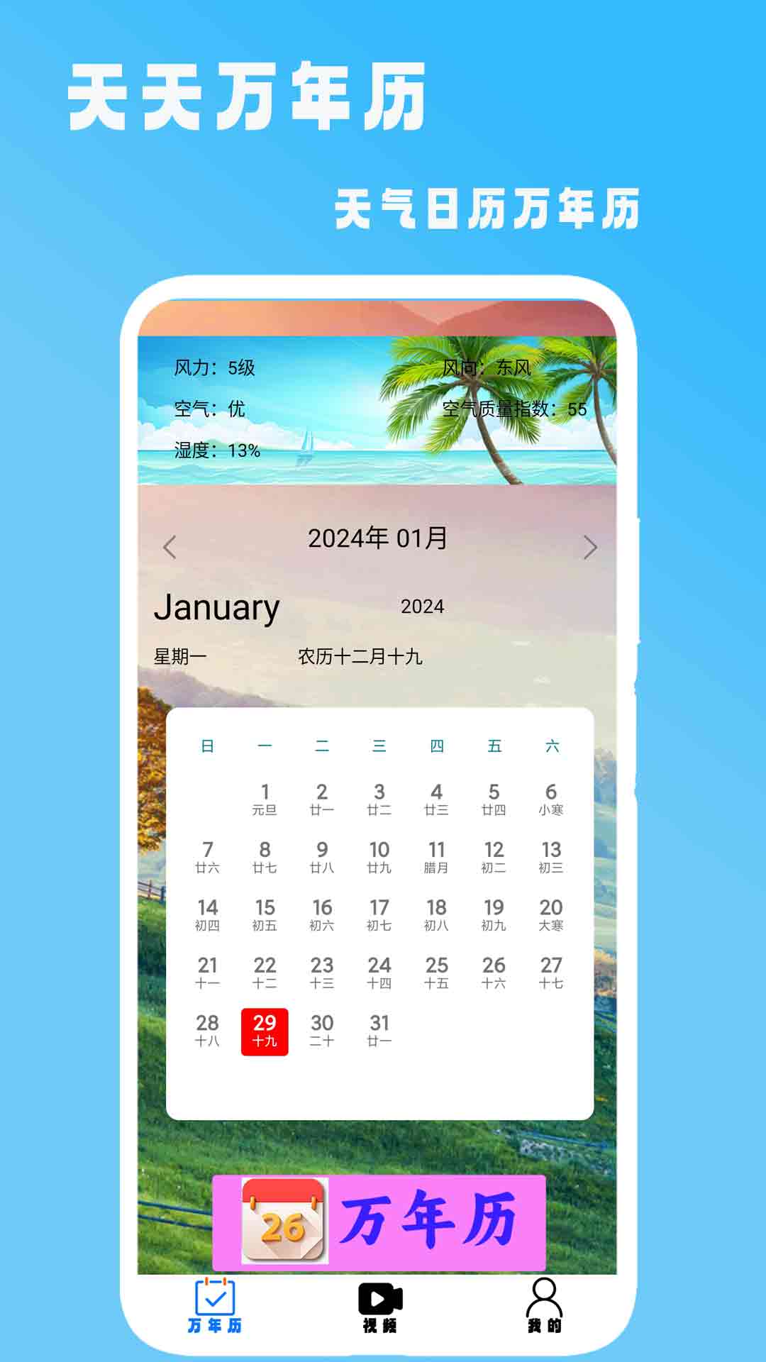 天天万年历手机版