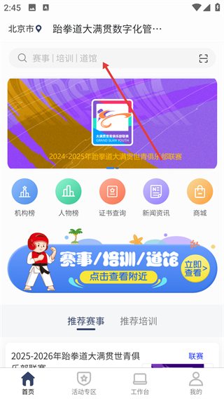 跆拳道大满贯数字化管理平台