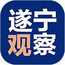 遂宁观察客户端