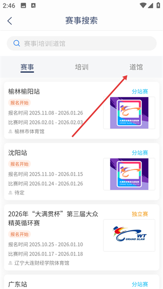 跆拳道大满贯数字化管理平台