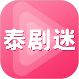 泰剧迷最新版