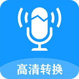 录音转文字