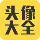头像大全正版
