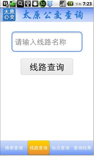 太原公交查询