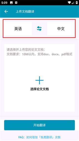 论文翻译官