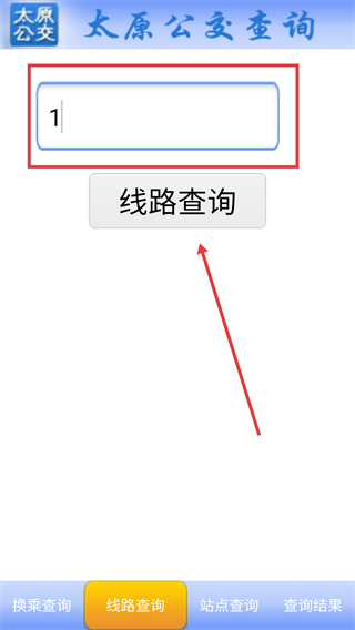 太原公交查询