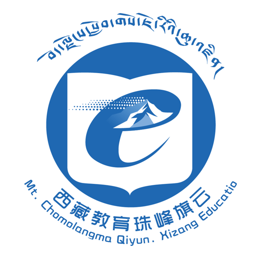 西藏教育管理平台app