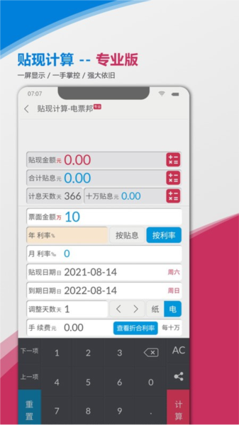 电票邦贴现计算器app