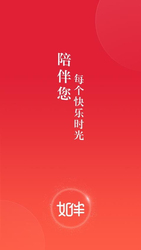 如伴