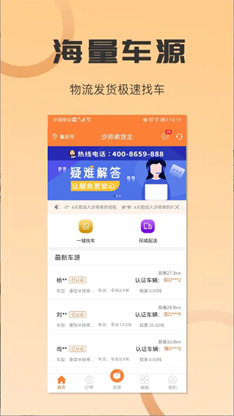 沙师弟货主APP