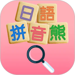 日语拼音熊音标查询